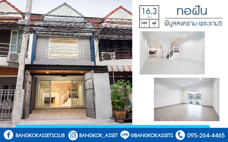 บ้านมือสองตกแต่งใหม่ โซนเมือง! ม.ทอฝัน พิบูลสงคราม-พระราม5 ทาวน์โฮมพร้อมอยู่ ฟังก์ชั่น 3 ห้องนอน 2 ห้องน้ำ บนทำเลที่จะทำให้คุณสะดวกทุกการเดินทาง เชื่อมต่อ 3 เส้นทางหลัก ทั้งถนนกรุงเทพ-นนท์ , พิบูลสงคราม และนครอินทร์  ใกล้รถไฟฟ้าสถานี "แยกติวานนท์" และจุดขึ้นทางด่วน "ศรีรัช-วงแหวนรอบนอก" พร้อมจองแล้ววันนี้!